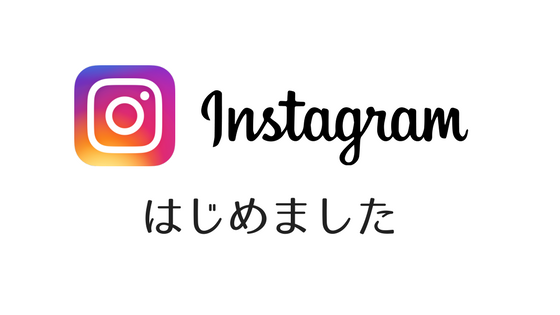 インスタグラム